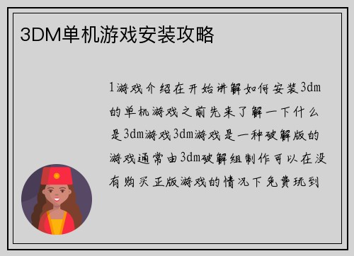 3DM单机游戏安装攻略