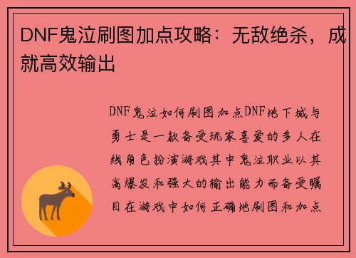 DNF鬼泣刷图加点攻略：无敌绝杀，成就高效输出