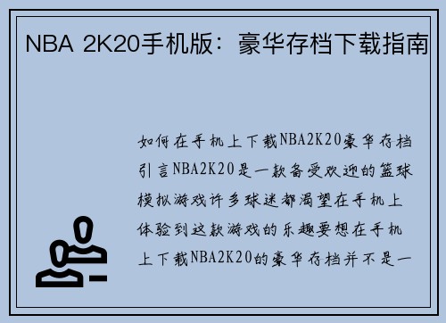 NBA 2K20手机版：豪华存档下载指南