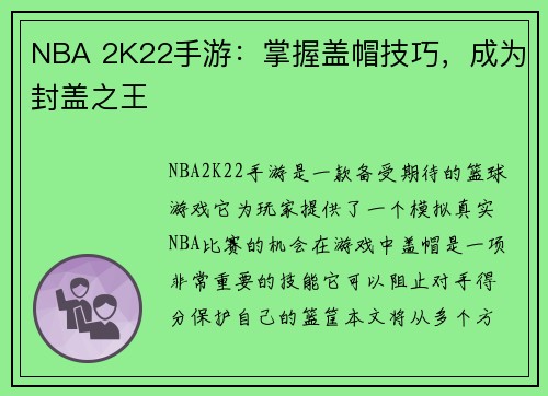 NBA 2K22手游：掌握盖帽技巧，成为封盖之王