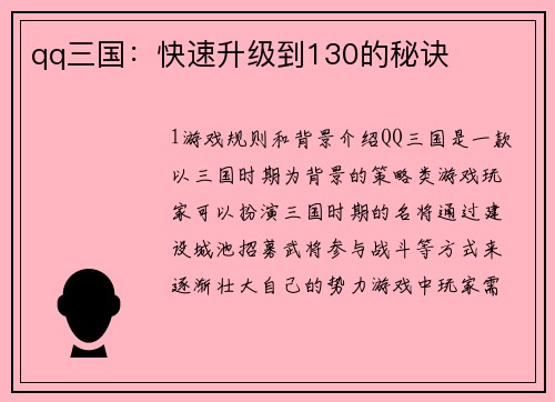 qq三国：快速升级到130的秘诀
