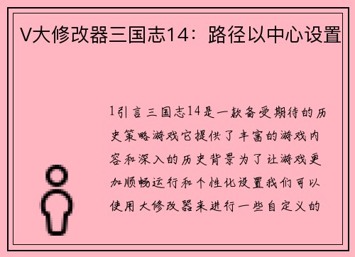 V大修改器三国志14：路径以中心设置