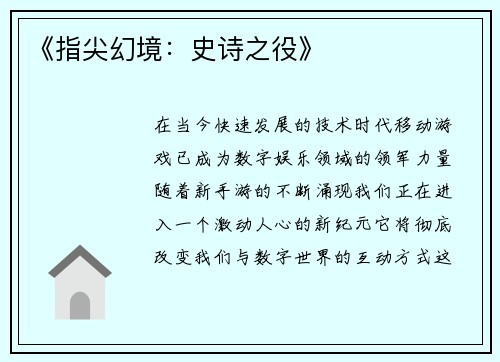 《指尖幻境：史诗之役》