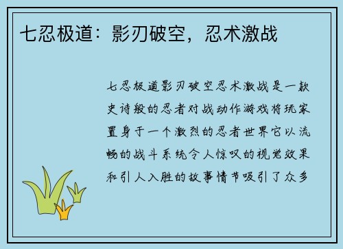 七忍极道：影刃破空，忍术激战