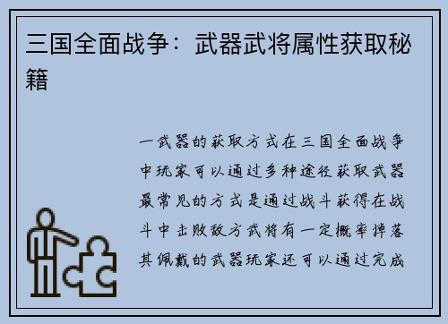三国全面战争：武器武将属性获取秘籍