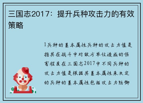 三国志2017：提升兵种攻击力的有效策略