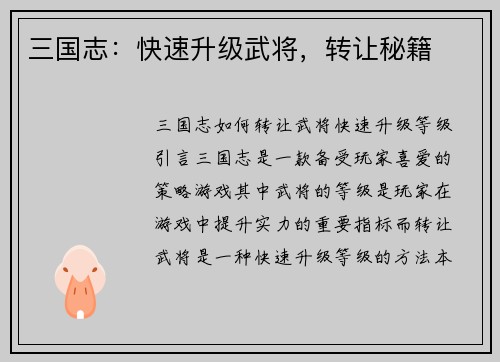 三国志：快速升级武将，转让秘籍