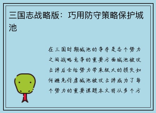 三国志战略版：巧用防守策略保护城池