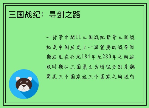 三国战纪：寻剑之路