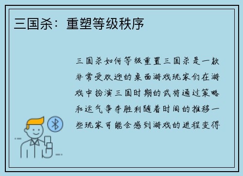三国杀：重塑等级秩序