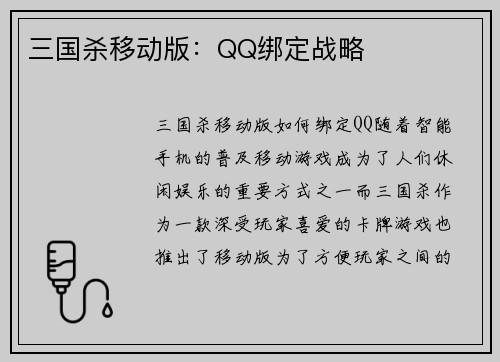 三国杀移动版：QQ绑定战略