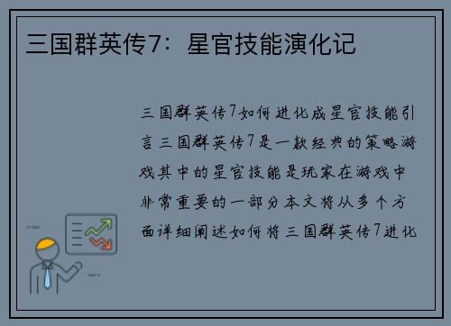 三国群英传7：星官技能演化记