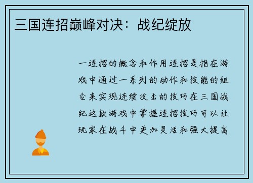 三国连招巅峰对决：战纪绽放