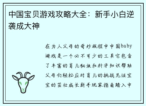中国宝贝游戏攻略大全：新手小白逆袭成大神