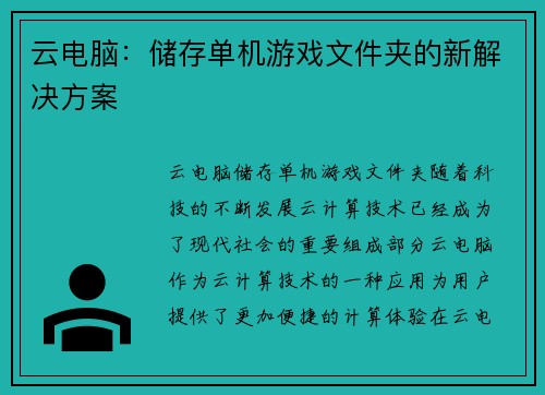云电脑：储存单机游戏文件夹的新解决方案