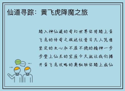 仙道寻踪：黄飞虎降魔之旅
