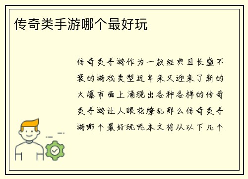传奇类手游哪个最好玩