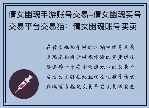 倩女幽魂手游账号交易-倩女幽魂买号交易平台交易猫：倩女幽魂账号买卖交易平台，安全便捷，放心交易