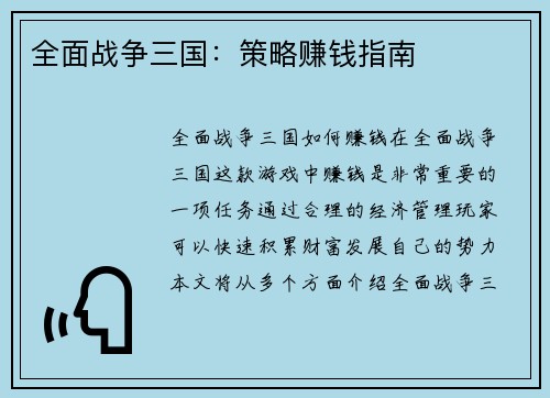 全面战争三国：策略赚钱指南