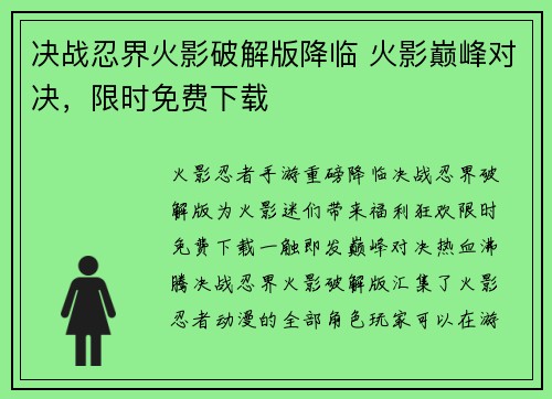 决战忍界火影破解版降临 火影巅峰对决，限时免费下载