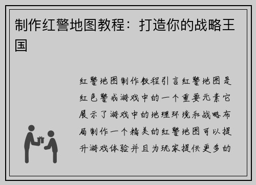 制作红警地图教程：打造你的战略王国