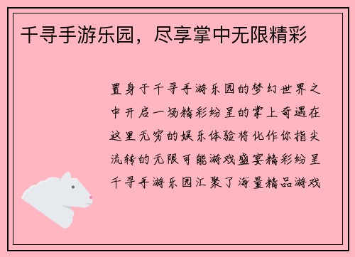 千寻手游乐园，尽享掌中无限精彩