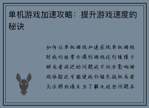 单机游戏加速攻略：提升游戏速度的秘诀