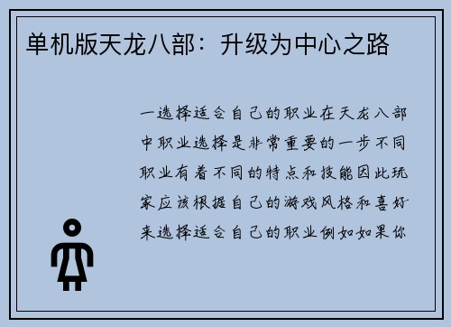 单机版天龙八部：升级为中心之路