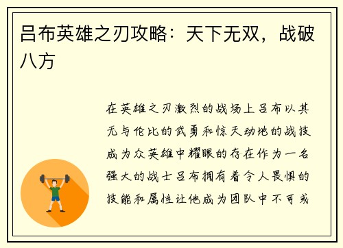 吕布英雄之刃攻略：天下无双，战破八方