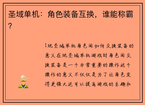 圣域单机：角色装备互换，谁能称霸？