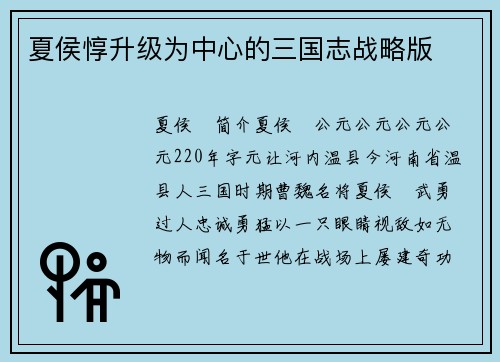 夏侯惇升级为中心的三国志战略版