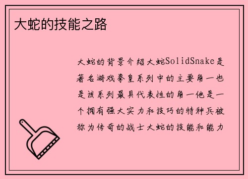 大蛇的技能之路
