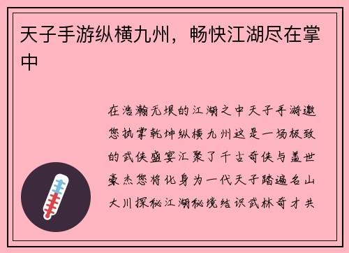 天子手游纵横九州，畅快江湖尽在掌中