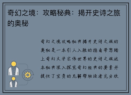 奇幻之境：攻略秘典：揭开史诗之旅的奥秘