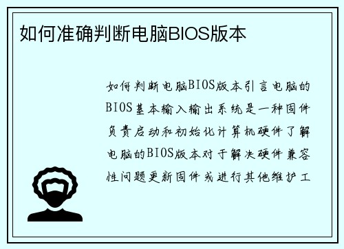 如何准确判断电脑BIOS版本