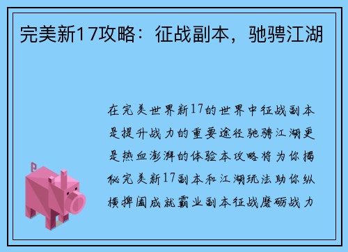 完美新17攻略：征战副本，驰骋江湖