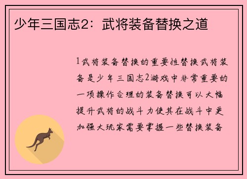 少年三国志2：武将装备替换之道