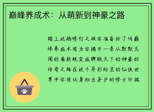 巅峰养成术：从萌新到神豪之路