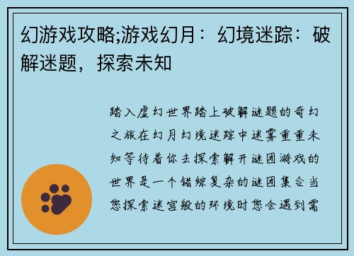 幻游戏攻略;游戏幻月：幻境迷踪：破解迷题，探索未知