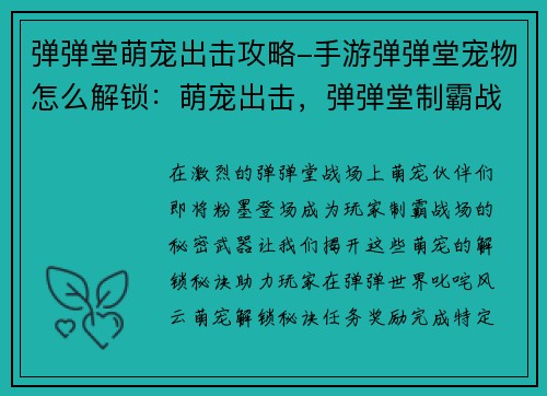 弹弹堂萌宠出击攻略-手游弹弹堂宠物怎么解锁：萌宠出击，弹弹堂制霸战场秘诀