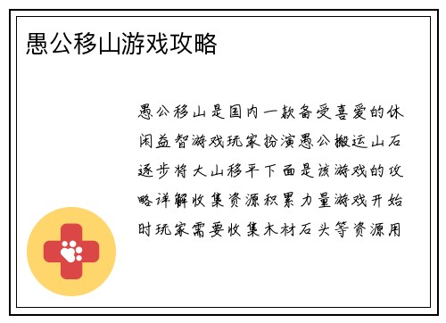 愚公移山游戏攻略