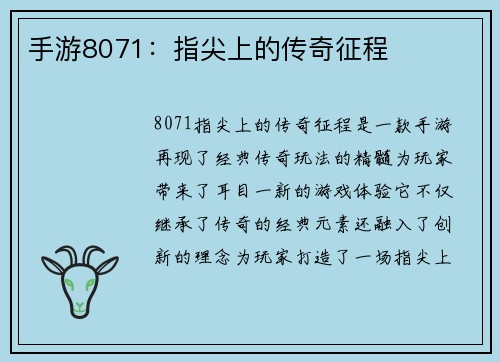 手游8071：指尖上的传奇征程