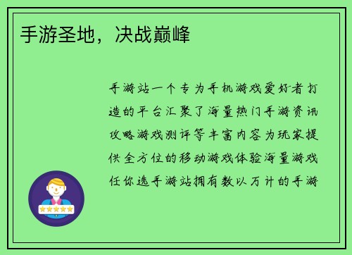 手游圣地，决战巅峰