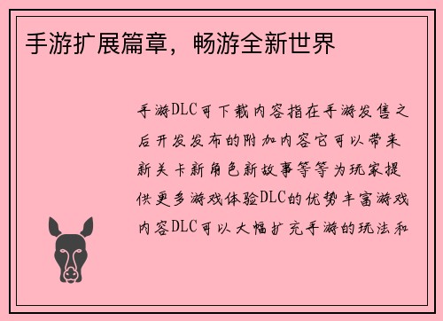 手游扩展篇章，畅游全新世界