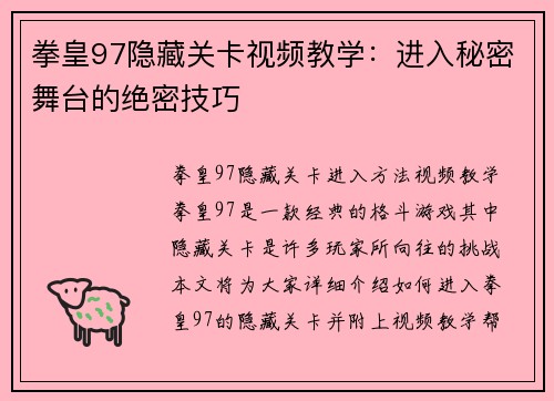 拳皇97隐藏关卡视频教学：进入秘密舞台的绝密技巧