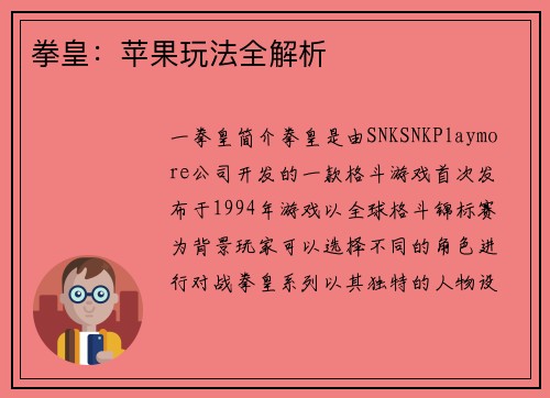 拳皇：苹果玩法全解析