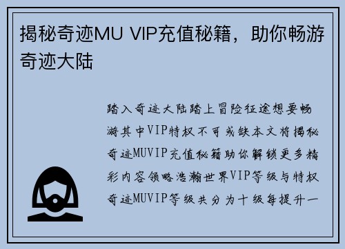 揭秘奇迹MU VIP充值秘籍，助你畅游奇迹大陆