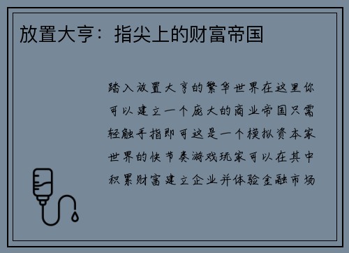 放置大亨：指尖上的财富帝国