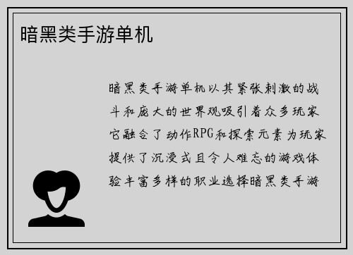 暗黑类手游单机