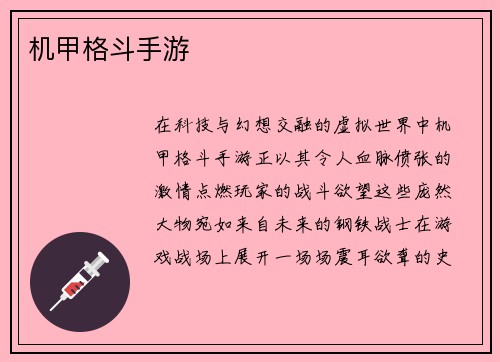 机甲格斗手游